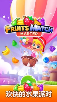 ˮƥʦFruits Match MasterV22.0922.00 ׿