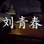 刘青春 V1.0.0 安卓版