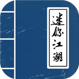 迷你江湖 V1.0.0 安卓版
