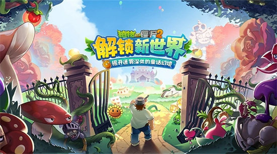 植物大战僵尸2v292 安卓版