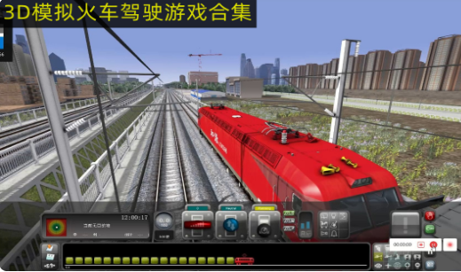 3D模拟火车游戏